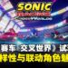 【gamescom 2025】《索尼克赛车 交叉世界》试玩：多样的赛道体验与联动角色双加成！