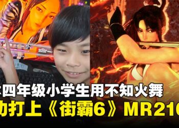 最强格斗小学生诞生！日本小学生用不知火舞成功打上《街头霸王6》MR2100高分段！