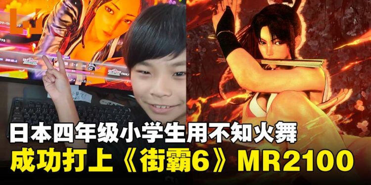 最强格斗小学生诞生!日本小学生用不知火舞成功打上《街头霸王6》MR2100高分段!