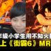 最强格斗小学生诞生!日本小学生用不知火舞成功打上《街头霸王6》MR2100高分段!
