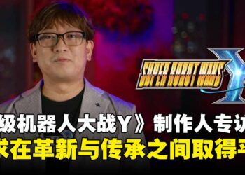 《超级机器人大战Y》制作人专访：致力于在继承经典的基础上开创新体验！