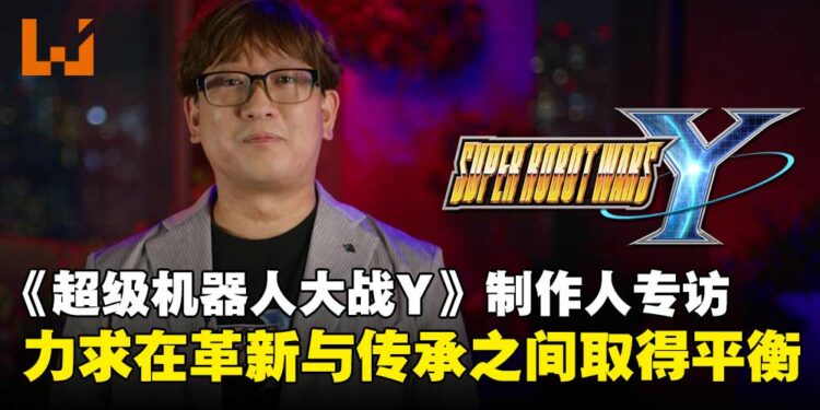 《超级机器人大战Y》制作人专访：致力于在继承经典的基础上开创新体验！