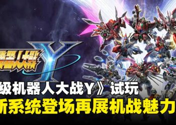 《超级机器人大战Y》试玩：全新系统登场，再展多元机战魅力！
