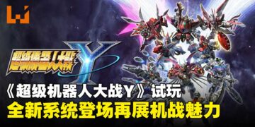 《超级机器人大战Y》试玩：全新系统登场，再展多元机战魅力！