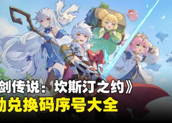 《杖剑传说：坎斯汀之约》兑换码序号大全