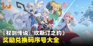 《杖剑传说：坎斯汀之约》兑换码序号大全