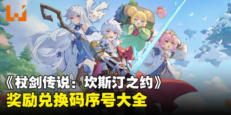 《杖剑传说:坎斯汀之约》兑换码序号大全