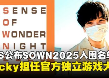 东京电玩展2025公布「SOWN2025」入围名单，Pocky再度出任官方独立游戏大使！