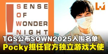 东京电玩展2025公布「SOWN2025」入围名单，Pocky再度出任官方独立游戏大使！