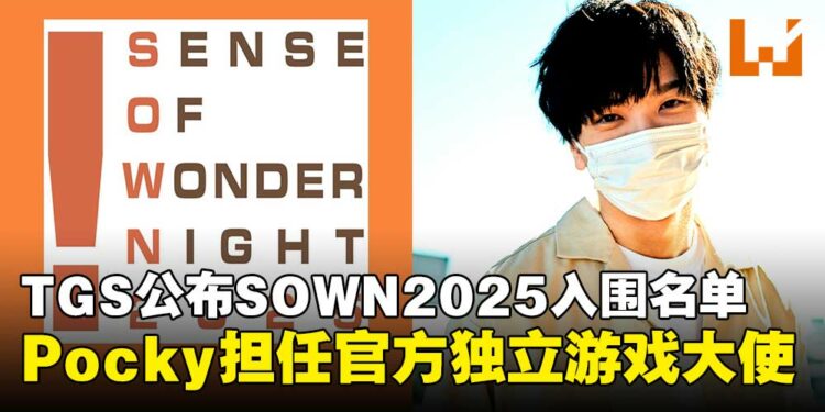 东京电玩展2025公布「SOWN2025」入围名单，Pocky再度出任官方独立游戏大使！