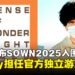 东京电玩展2025公布「SOWN2025」入围名单,Pocky再度出任官方独立游戏大使!