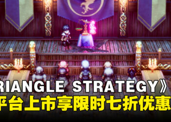 策略迷集合！战略RPG游戏《TRIANGLE STRATEGY》多平台首发优惠开跑！