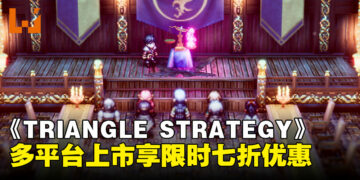 策略迷集合！战略RPG游戏《TRIANGLE STRATEGY》多平台首发优惠开跑！