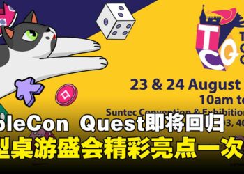 大型桌游盛会TableCon Quest即将回归，今年精彩活动亮点抢先看！