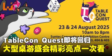 大型桌游盛会TableCon Quest即将回归，今年精彩活动亮点抢先看！