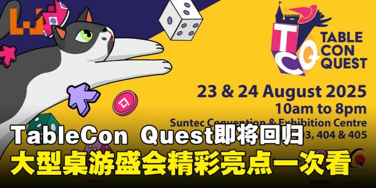 大型桌游盛会TableCon Quest即将回归,今年精彩活动亮点抢先看!
