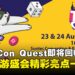 大型桌游盛会TableCon Quest即将回归，今年精彩活动亮点抢先看！