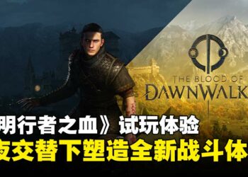 【gamescom 2025】《黎明行者之血》试玩：昼夜交替赋予战斗独特魅力！