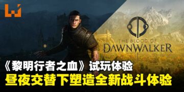 【gamescom 2025】《黎明行者之血》试玩：昼夜交替赋予战斗独特魅力！