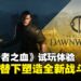 【gamescom 2025】《黎明行者之血》试玩：昼夜交替赋予战斗独特魅力！