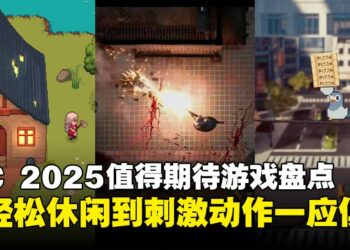 【BIC 2025】值得期待的独立游戏盘点：轻松休闲与动作挑战，多种类型一应俱全！