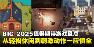 【BIC 2025】值得期待的独立游戏盘点：轻松休闲与动作挑战，多种类型一应俱全！
