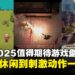 【BIC 2025】值得期待的独立游戏盘点:轻松休闲与动作挑战,多种类型一应俱全!