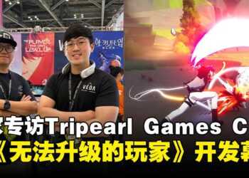 【BIC 2025】独家专访Tripearl Games CEO：谈《无法升级的玩家》开发幕后与发展蓝图！