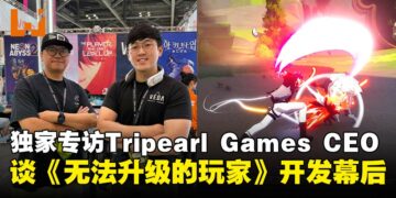 【BIC 2025】独家专访Tripearl Games CEO：谈《无法升级的玩家》开发幕后与发展蓝图！