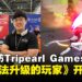 【BIC 2025】独家专访Tripearl Games CEO:谈《无法升级的玩家》开发幕后与发展蓝图!