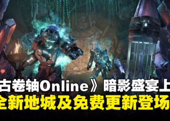 《上古卷轴Online》「暗影盛宴」地下城游戏包上线，双全新地城与免费更新登场！