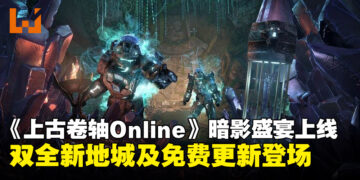 《上古卷轴Online》「暗影盛宴」地下城游戏包上线，双全新地城与免费更新登场！