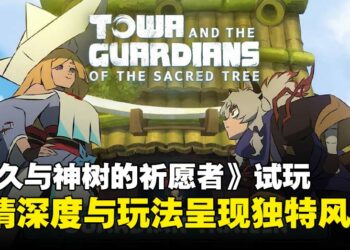 《永久与神树的祈愿者》试玩：剧情深度与双角色玩法展现独特魅力！