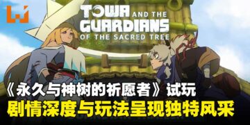 《永久与神树的祈愿者》试玩：剧情深度与双角色玩法展现独特魅力！