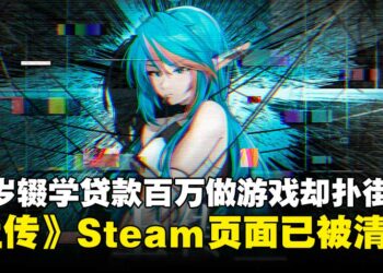 贷款百万做游戏梦碎？赛博朋克二次元游戏《上传》Steam页面清空及账号注销！