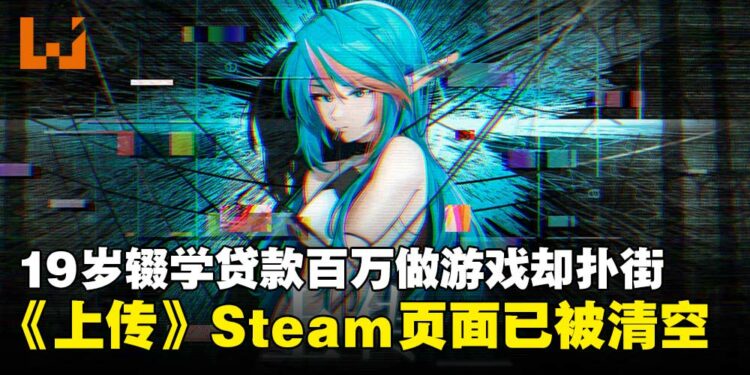 贷款百万做游戏梦碎？赛博朋克二次元游戏《上传》Steam页面清空及账号注销！
