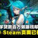 贷款百万做游戏梦碎?赛博朋克二次元游戏《上传》Steam页面清空及账号注销!