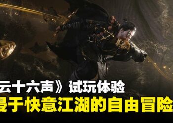 【gamescom 2025】《燕云十六声》试玩：自由度与武侠氛围并重的江湖冒险！