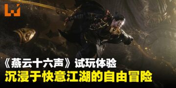 【gamescom 2025】《燕云十六声》试玩：自由度与武侠氛围并重的江湖冒险！