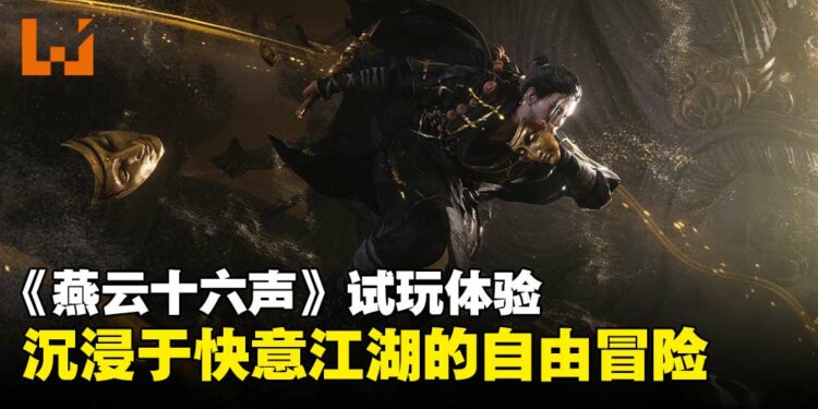 【gamescom 2025】《燕云十六声》试玩:自由度与武侠氛围并重的江湖冒险!