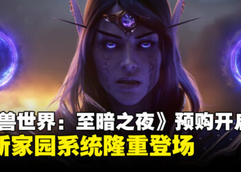 《魔兽世界：至暗之夜》正式开启预购！全新家园系统首次登场！
