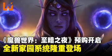 《魔兽世界：至暗之夜》正式开启预购！全新家园系统首次登场！