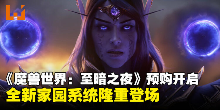 《魔兽世界:至暗之夜》正式开启预购!全新家园系统首次登场!