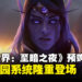 《魔兽世界:至暗之夜》正式开启预购!全新家园系统首次登场!