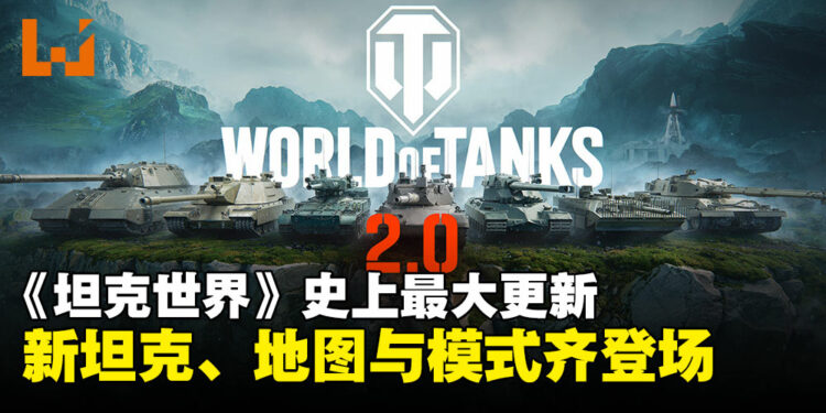 XI级坦克降临《坦克世界》2.0版本！游戏即将在9月迎来史上最大更新！