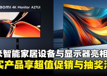 小米多款智能家居产品与显示器齐亮相，限时促销与抽奖活动同步开启！
