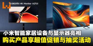 小米多款智能家居产品与显示器齐亮相，限时促销与抽奖活动同步开启！
