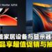 小米多款智能家居产品与显示器齐亮相,限时促销与抽奖活动同步开启!