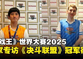 【独家】《游戏王》世界大赛2025《DUEL LINKS》冠军专访：直言感觉就像梦想成真！