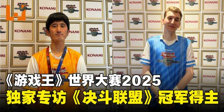 【独家】《游戏王》世界大赛2025《DUEL LINKS》冠军专访:直言感觉就像梦想成真!